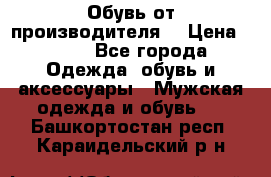 Обувь от производителя  › Цена ­ 100 - Все города Одежда, обувь и аксессуары » Мужская одежда и обувь   . Башкортостан респ.,Караидельский р-н